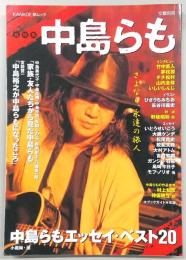 中島らも : さよなら、永遠の旅人 : 総特集