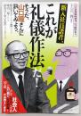 新入社員諸君、これが礼儀作法だ! : そうだ! 山口瞳さんに訊いてみよう。
