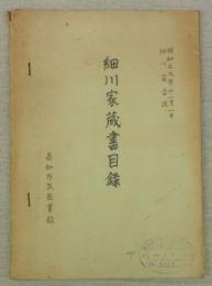 細川家蔵書目録