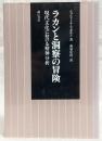 ラカンと洞察の冒険 : 現代文化における精神分析