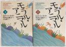 モラル・アニマル　上・下巻(2冊揃い)