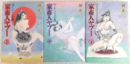 家畜人ヤプー　上・中・下巻(全3巻揃い)