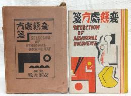 変態処方箋 : 微苦笑文学