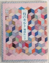 一枚のキルト