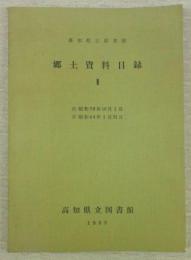 高知県立図書館　郷土資料目録2　(自昭和38年10月1日～至る昭和44年1月31日)