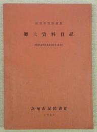 高知市民図書館　郷土資料目録　(昭和42年2月28日現在)