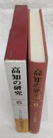 高知の研究