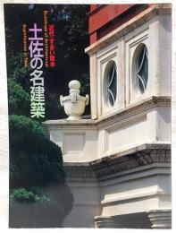 土佐の名建築 : 近代・すまい散歩