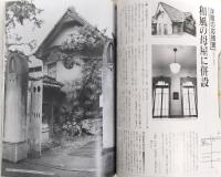 土佐の名建築 : 近代・すまい散歩