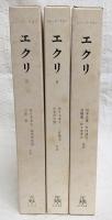 エクリ　全3巻揃い