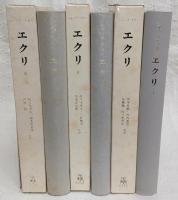 エクリ　全3巻揃い