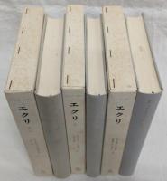 エクリ　全3巻揃い