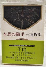 木馬の騎手