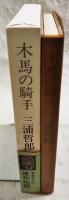 木馬の騎手