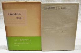 森の中から : 詩集