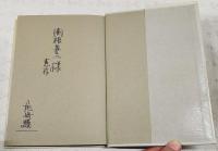 森の中から : 詩集