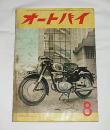 オートバイ　昭和31年8月号　()ホンダEJ200ｃｃの解説/三輪ラビットＴ75Ａ型の解説…他