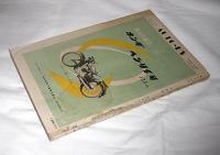 オートバイ　昭和31年8月号　()ホンダEJ200ｃｃの解説/三輪ラビットＴ75Ａ型の解説…他