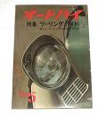 オートバイ　昭和38年5月号　(ヤマハYD1型250ｃｃ整備分解図…他)