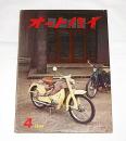 オートバイ　昭和34年4月号　(中古車の再生…メグロ・ジュニア250ｃｃ　他)