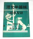 理化学器械　総合型録　昭和30年　No.16