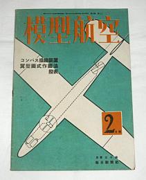 模型航空　昭和19年2月号　(コンパス操縦装置/翼型図式作画法)