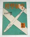 模型航空　昭和19年2月号　(コンパス操縦装置/翼型図式作画法)