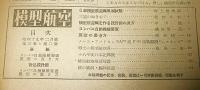 模型航空　昭和19年2月号　(コンパス操縦装置/翼型図式作画法)