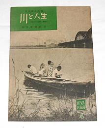 「川と人生　淀川の地理と歴史」　目で見る社会科④