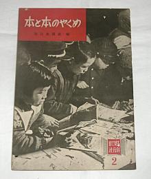 「本と本のやくめ」　目で見る社会科②