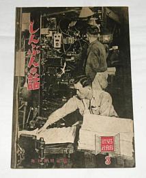 「しんぶんの話」　目で見る社会科③