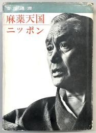 麻薬天国ニッポン