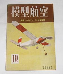 模型航空　昭和18年10月号　(独逸・ボルケンベルゲ型発表)