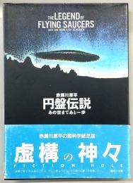 円盤伝説　あの世まであと一歩