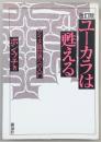 ユーカラは甦える : アイヌ語世界への入門