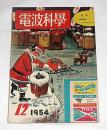 電波科学　昭和29年12月号　(特集・高忠実用キャビネット)