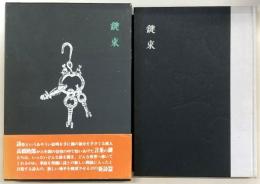 鍵束 : 高橋睦郎詩集