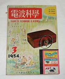 電波科学　昭和29年3月号　(ポータブル受信機の作り方・特集)