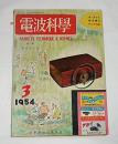 電波科学　昭和29年3月号　(ポータブル受信機の作り方・特集)
