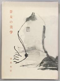 蒼太の美学 : 蕩児の果て