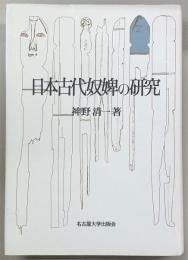 日本古代奴婢の研究