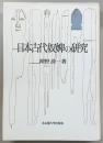 日本古代奴婢の研究