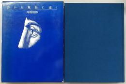 詩から無限に遠く