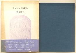 クロノスの深み