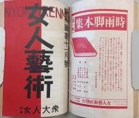 女人芸術　第3巻(自第7号～至第12号)