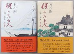醒めた炎　上・下巻(2冊揃い)