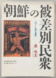 朝鮮の被差別民衆 : 「白丁」と衡平運動