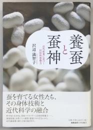 養蚕と蚕神 : 近代産業に息づく民俗的想像力