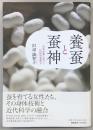 養蚕と蚕神 : 近代産業に息づく民俗的想像力