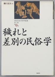 穢れと差別の民俗学